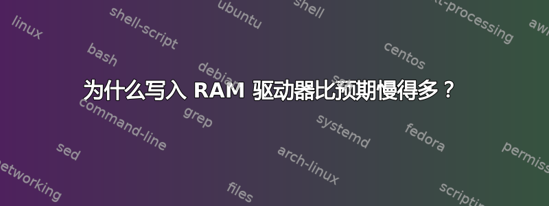 为什么写入 RAM 驱动器比预期慢得多？