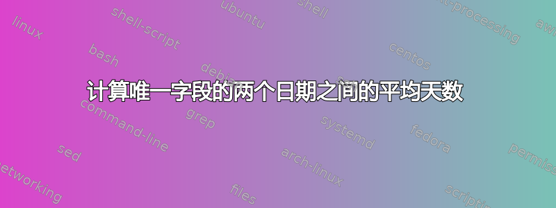 计算唯一字段的两个日期之间的平均天数