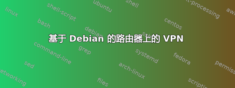 基于 Debian 的路由器上的 VPN