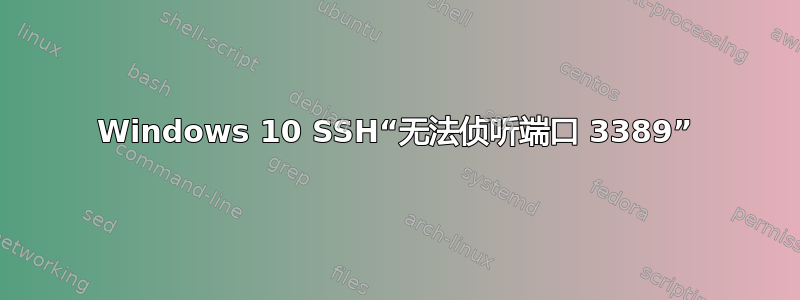 Windows 10 SSH“无法侦听端口 3389”