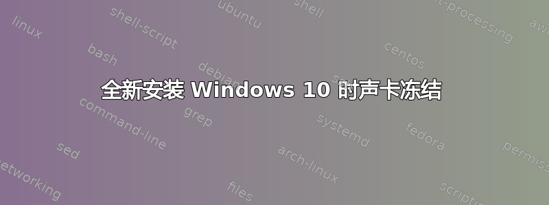 全新安装 Windows 10 时声卡冻结