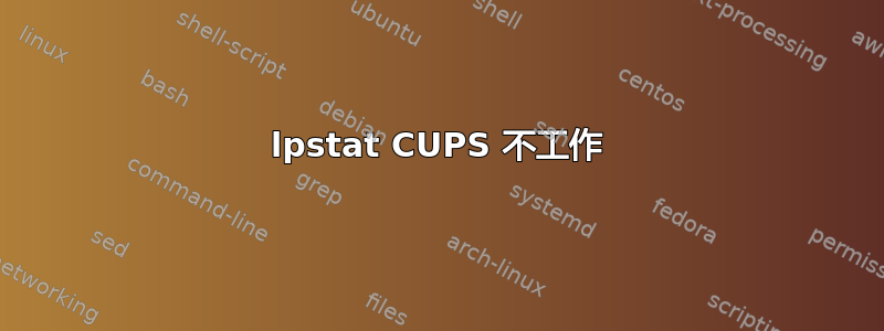 lpstat CUPS 不工作