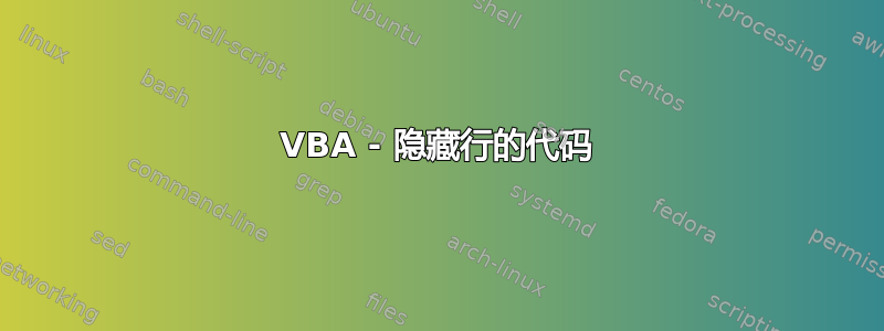 VBA - 隐藏行的代码