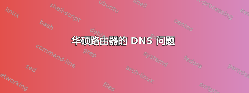 华硕路由器的 DNS 问题