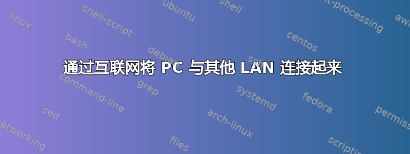 通过互联网将 PC 与其他 LAN 连接起来