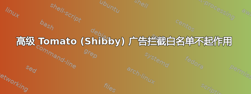 高级 Tomato (Shibby) 广告拦截白名单不起作用