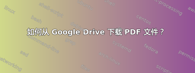 如何从 Google Drive 下载 PDF 文件？