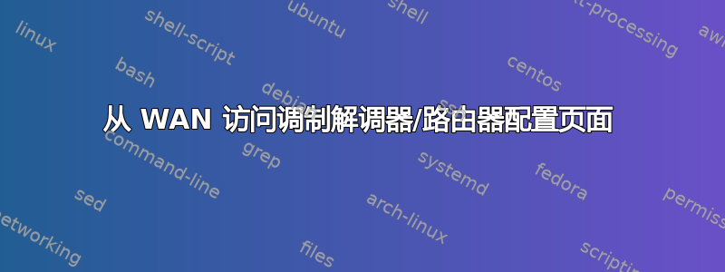 从 WAN 访问调制解调器/路由器配置页面