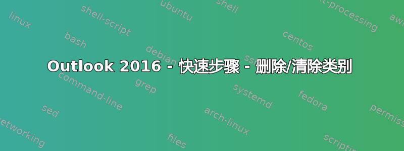 Outlook 2016 - 快速步骤 - 删除/清除类别