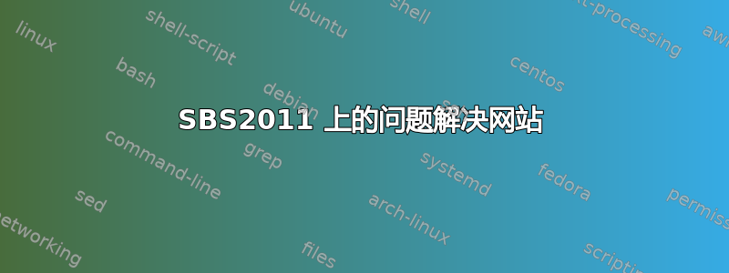 SBS2011 上的问题解决网站