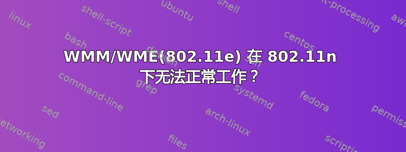 WMM/WME(802.11e) 在 802.11n 下无法正常工作？