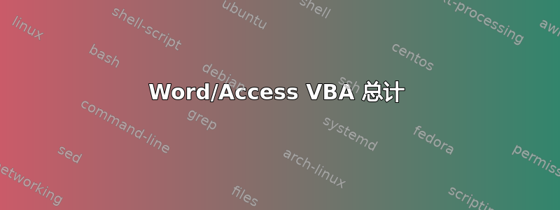 Word/Access VBA 总计