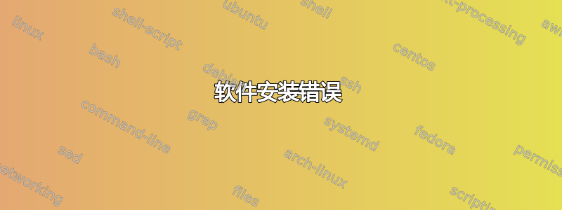 软件安装错误