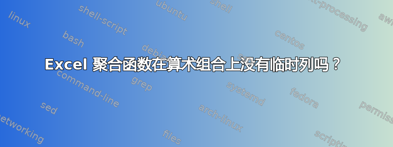 Excel 聚合函数在算术组合上没有临时列吗？