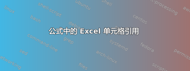 公式中的 Excel 单元格引用