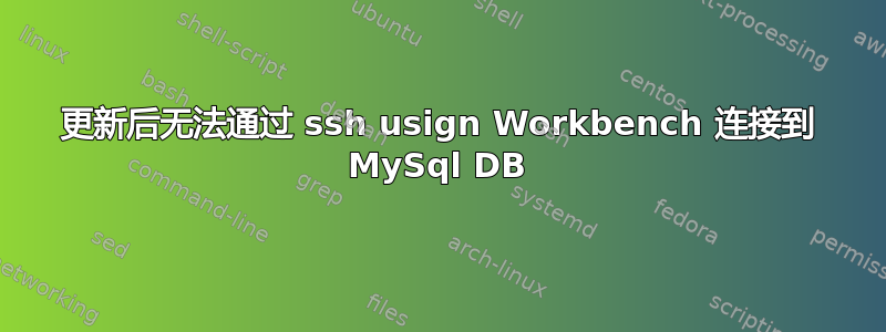 更新后无法通过 ssh usign Workbench 连接到 MySql DB