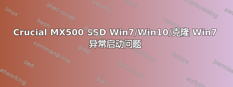 Crucial MX500 SSD Win7/Win10/克隆 Win7 异常启动问题