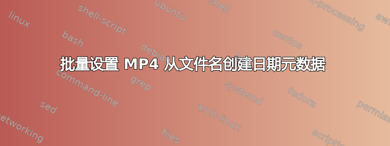 批量设置 MP4 从文件名创建日期元数据