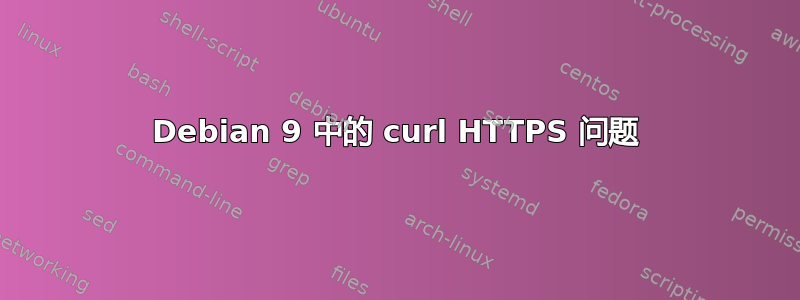 Debian 9 中的 curl HTTPS 问题