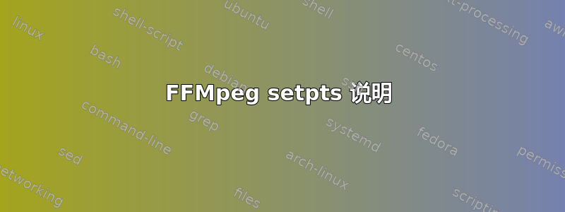 FFMpeg setpts 说明