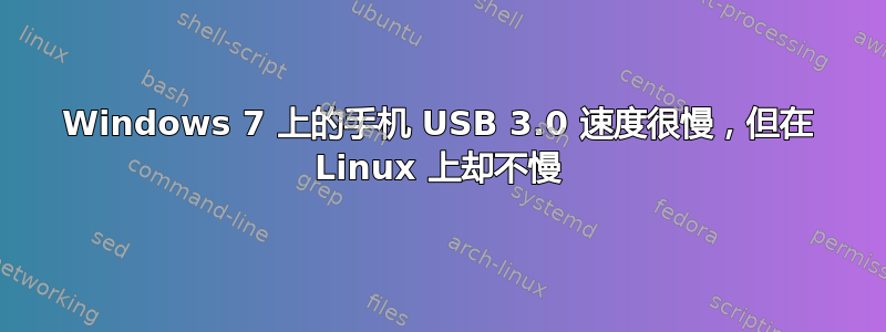 Windows 7 上的手机 USB 3.0 速度很慢，但在 Linux 上却不慢