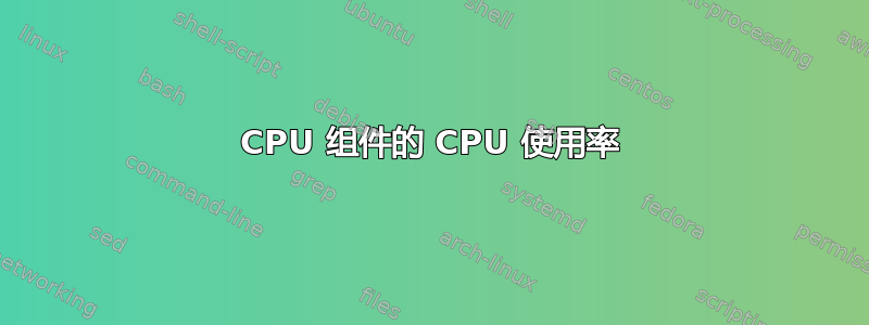 CPU 组件的 CPU 使用率