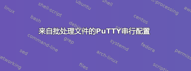 来自批处理文件的PuTTY串行配置