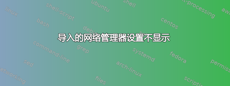 导入的网络管理器设置不显示