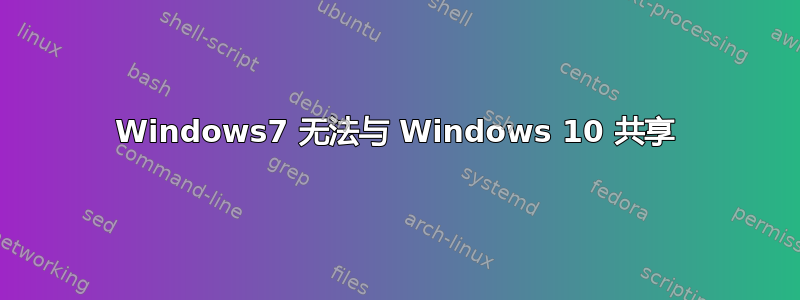 Windows7 无法与 Windows 10 共享