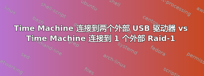 Time Machine 连接到两个外部 USB 驱动器 vs Time Machine 连接到 1 个外部 Raid-1