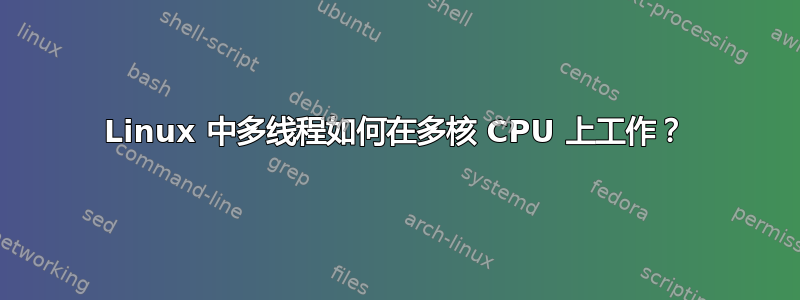 Linux 中多线程如何在多核 CPU 上工作？