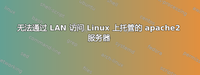 无法通过 LAN 访问 Linux 上托管的 apache2 服务器