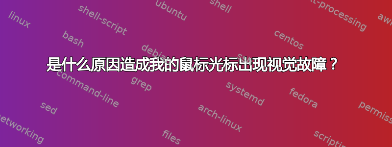 是什么原因造成我的鼠标光标出现视觉故障？