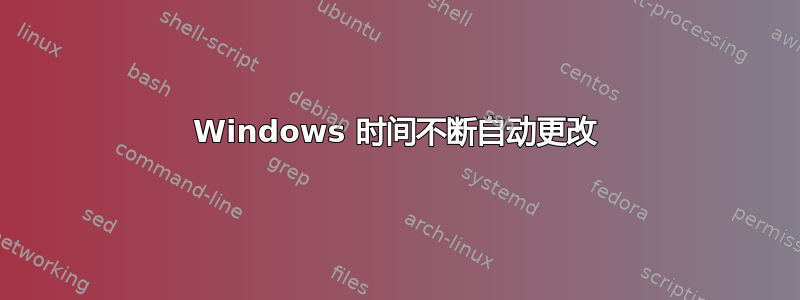 Windows 时间不断自动更改