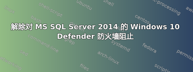 解除对 MS SQL Server 2014 的 Windows 10 Defender 防火墙阻止