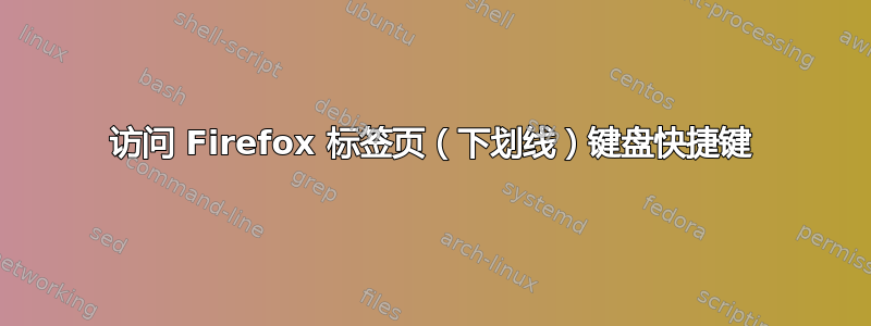 访问 Firefox 标签页（下划线）键盘快捷键