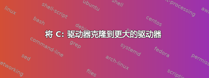 将 C: 驱动器克隆到更大的驱动器