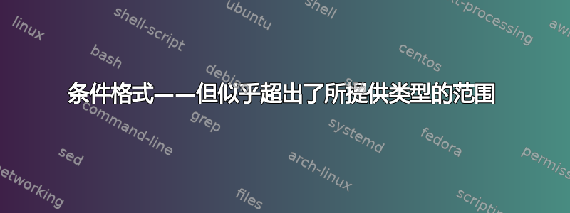 条件格式——但似乎超出了所提供类型的范围