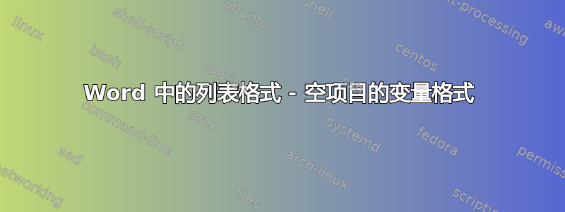 Word 中的列表格式 - 空项目的变量格式