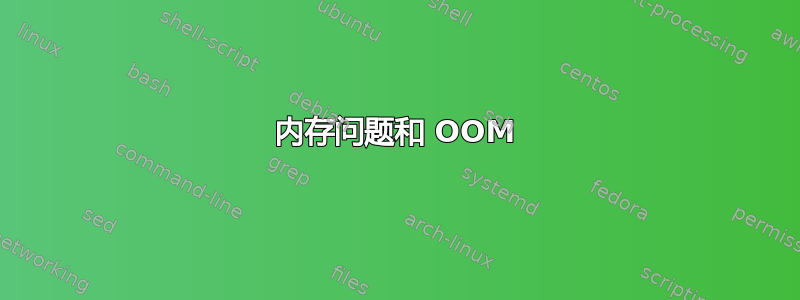 内存问题和 OOM