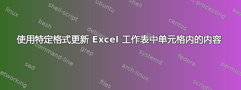 使用特定格式更新 Excel 工作表中单元格内的内容