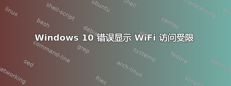 Windows 10 错误显示 WiFi 访问受限