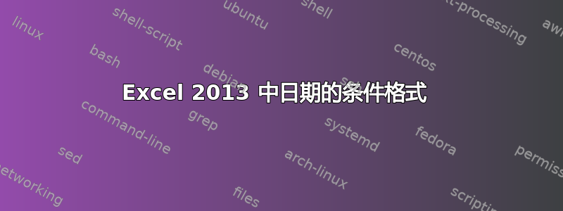 Excel 2013 中日期的条件格式 