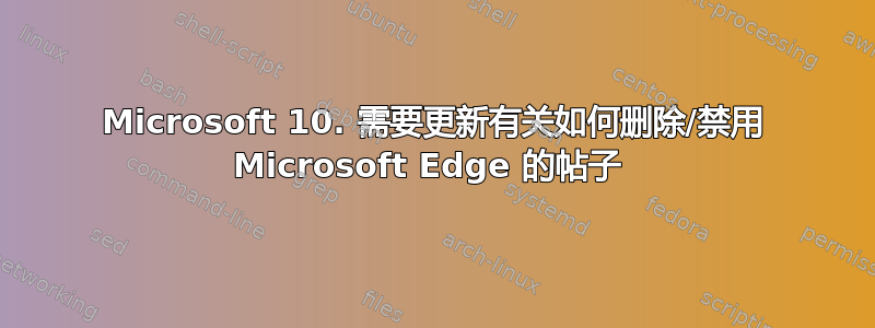 Microsoft 10. 需要更新有关如何删除/禁用 Microsoft Edge 的帖子 