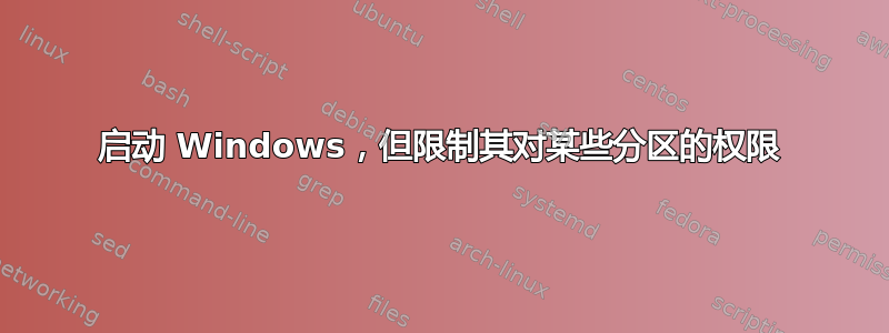 启动 Windows，但限制其对某些分区的权限