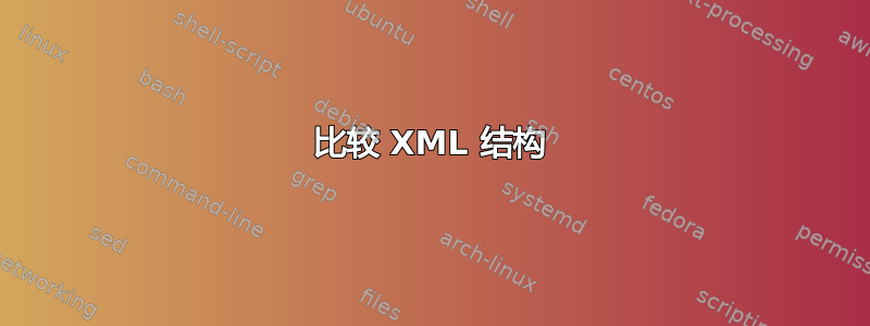 比较 XML 结构