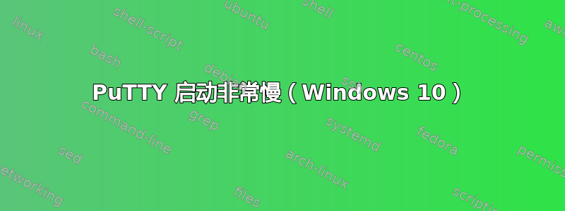 PuTTY 启动非常慢（Windows 10）