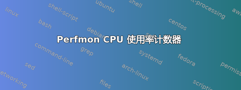 Perfmon CPU 使用率计数器