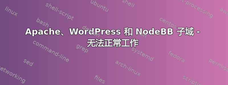 Apache、WordPress 和 NodeBB 子域 - 无法正常工作