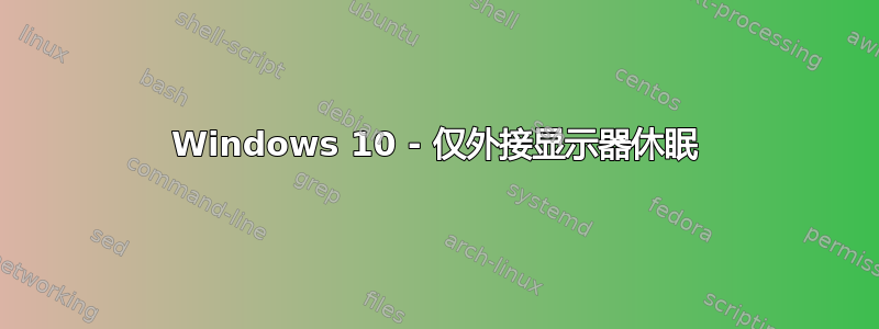 Windows 10 - 仅外接显示器休眠